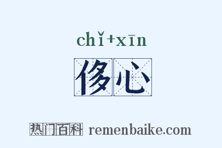 侈心是什么意思的图片